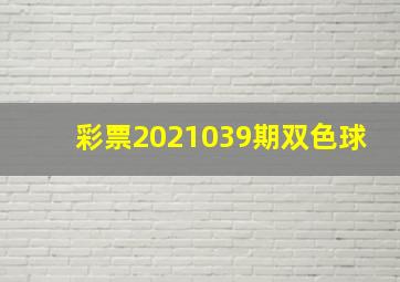 彩票2021039期双色球