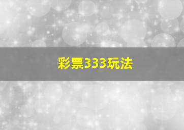 彩票333玩法