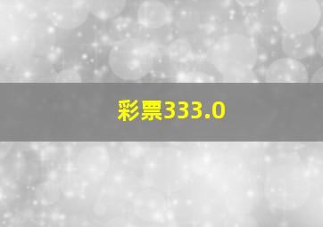 彩票333.0