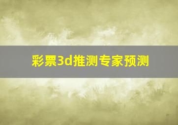 彩票3d推测专家预测