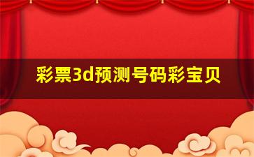 彩票3d预测号码彩宝贝