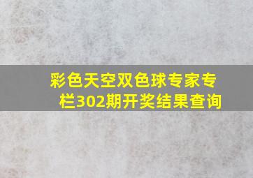 彩色天空双色球专家专栏302期开奖结果查询