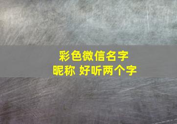 彩色微信名字 昵称 好听两个字