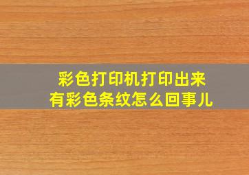 彩色打印机打印出来有彩色条纹怎么回事儿