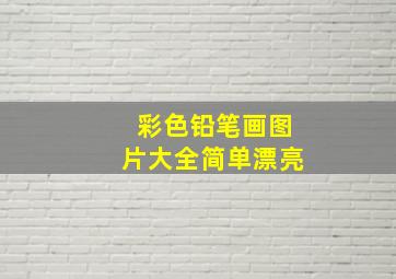 彩色铅笔画图片大全简单漂亮