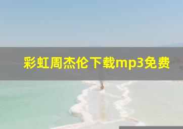 彩虹周杰伦下载mp3免费