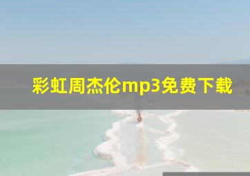 彩虹周杰伦mp3免费下载