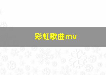 彩虹歌曲mv