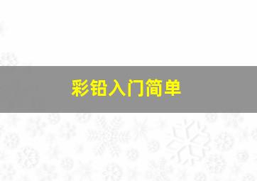 彩铅入门简单