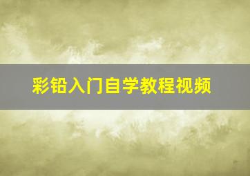 彩铅入门自学教程视频