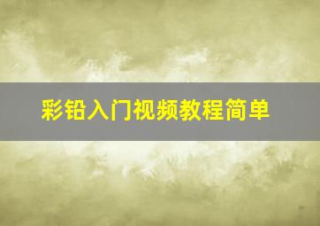 彩铅入门视频教程简单