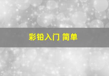 彩铅入门 简单