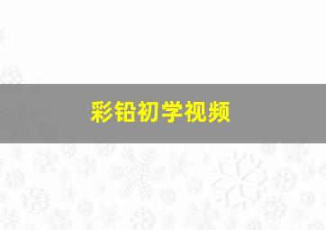 彩铅初学视频