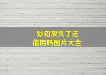 彩铅放久了还能用吗图片大全