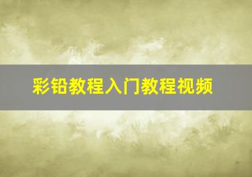 彩铅教程入门教程视频