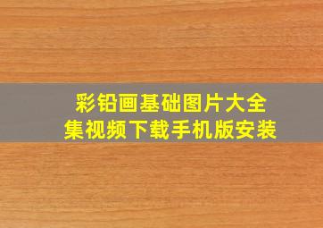 彩铅画基础图片大全集视频下载手机版安装