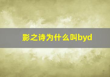 影之诗为什么叫byd