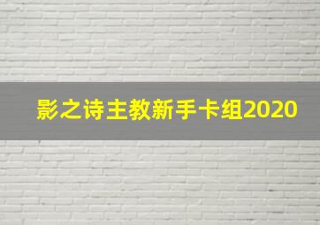 影之诗主教新手卡组2020