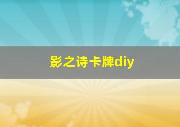 影之诗卡牌diy