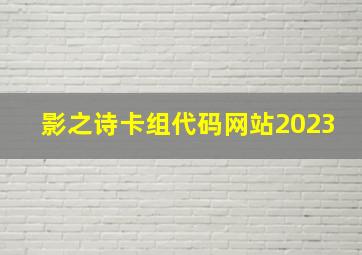 影之诗卡组代码网站2023