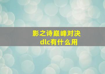 影之诗巅峰对决dlc有什么用