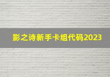 影之诗新手卡组代码2023