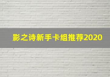 影之诗新手卡组推荐2020