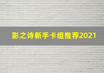 影之诗新手卡组推荐2021