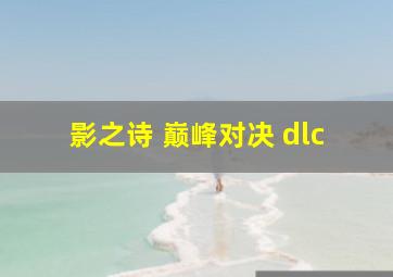 影之诗 巅峰对决 dlc