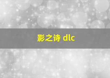 影之诗 dlc