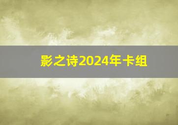 影之诗2024年卡组