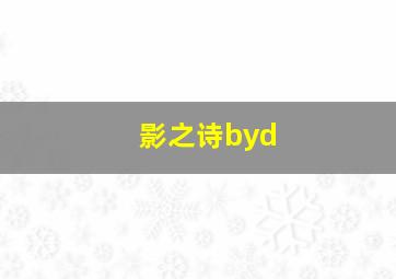 影之诗byd