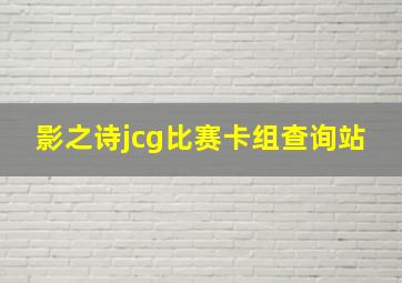 影之诗jcg比赛卡组查询站