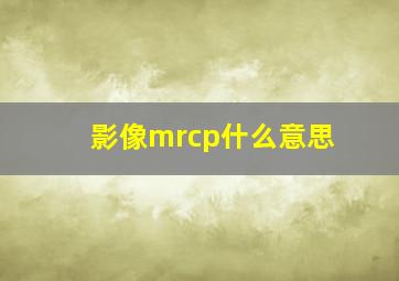 影像mrcp什么意思