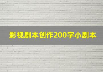 影视剧本创作200字小剧本