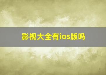 影视大全有ios版吗