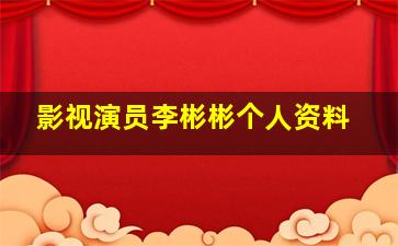 影视演员李彬彬个人资料