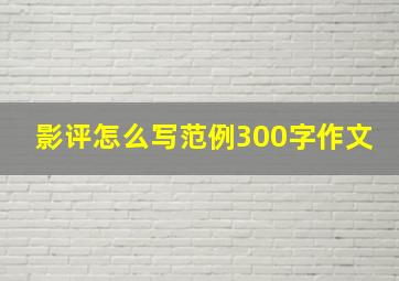 影评怎么写范例300字作文