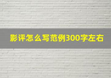 影评怎么写范例300字左右