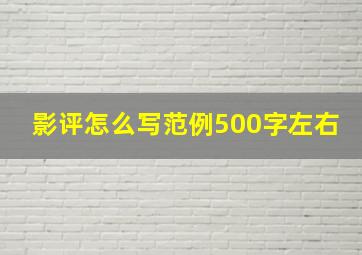 影评怎么写范例500字左右