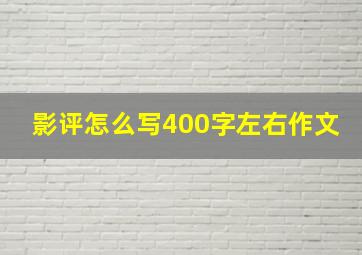 影评怎么写400字左右作文