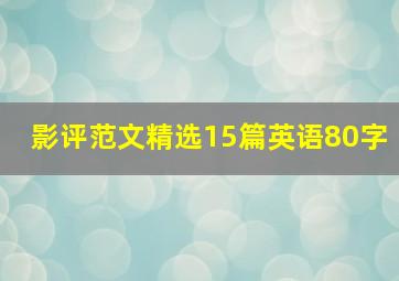 影评范文精选15篇英语80字