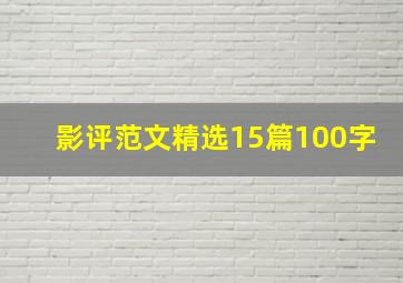 影评范文精选15篇100字