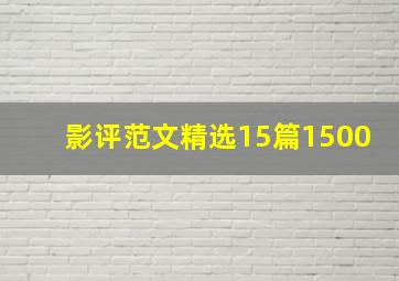 影评范文精选15篇1500