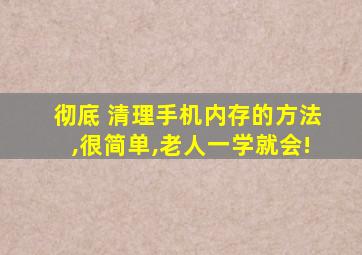 彻底 清理手机内存的方法,很简单,老人一学就会!