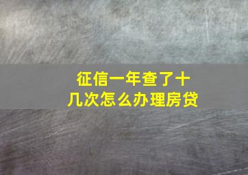 征信一年查了十几次怎么办理房贷