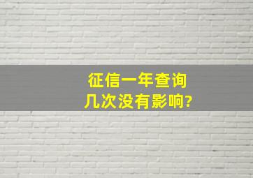 征信一年查询几次没有影响?