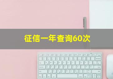 征信一年查询60次