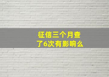 征信三个月查了6次有影响么