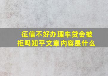 征信不好办理车贷会被拒吗知乎文章内容是什么